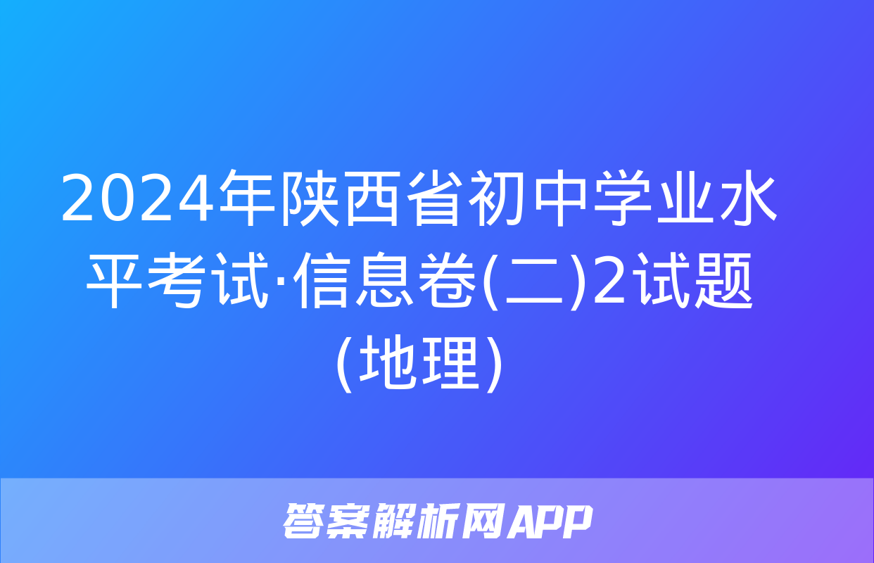 2024年陕西省初中学业水平考试·信息卷(二)2试题(地理)