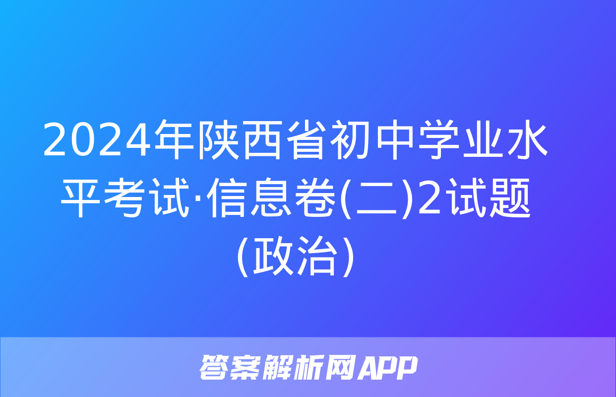 2024年陕西省初中学业水平考试·信息卷(二)2试题(政治)