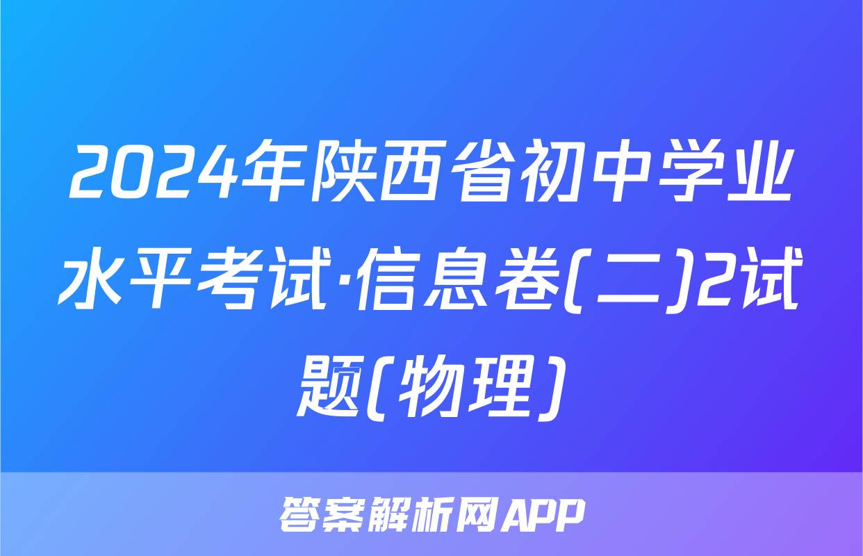 2024年陕西省初中学业水平考试·信息卷(二)2试题(物理)
