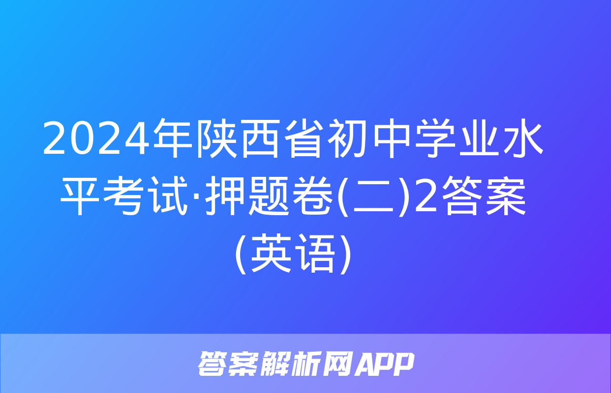 2024年陕西省初中学业水平考试·押题卷(二)2答案(英语)