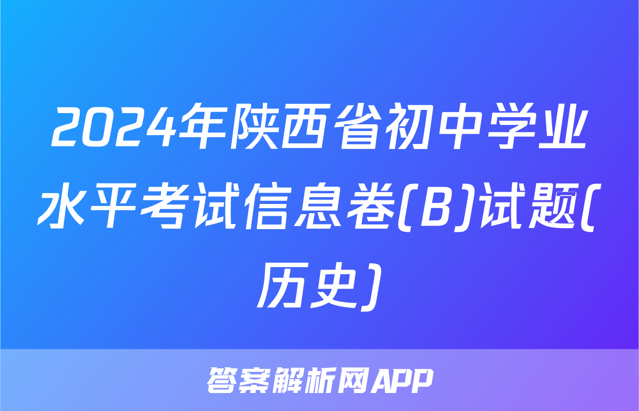 2024年陕西省初中学业水平考试信息卷(B)试题(历史)