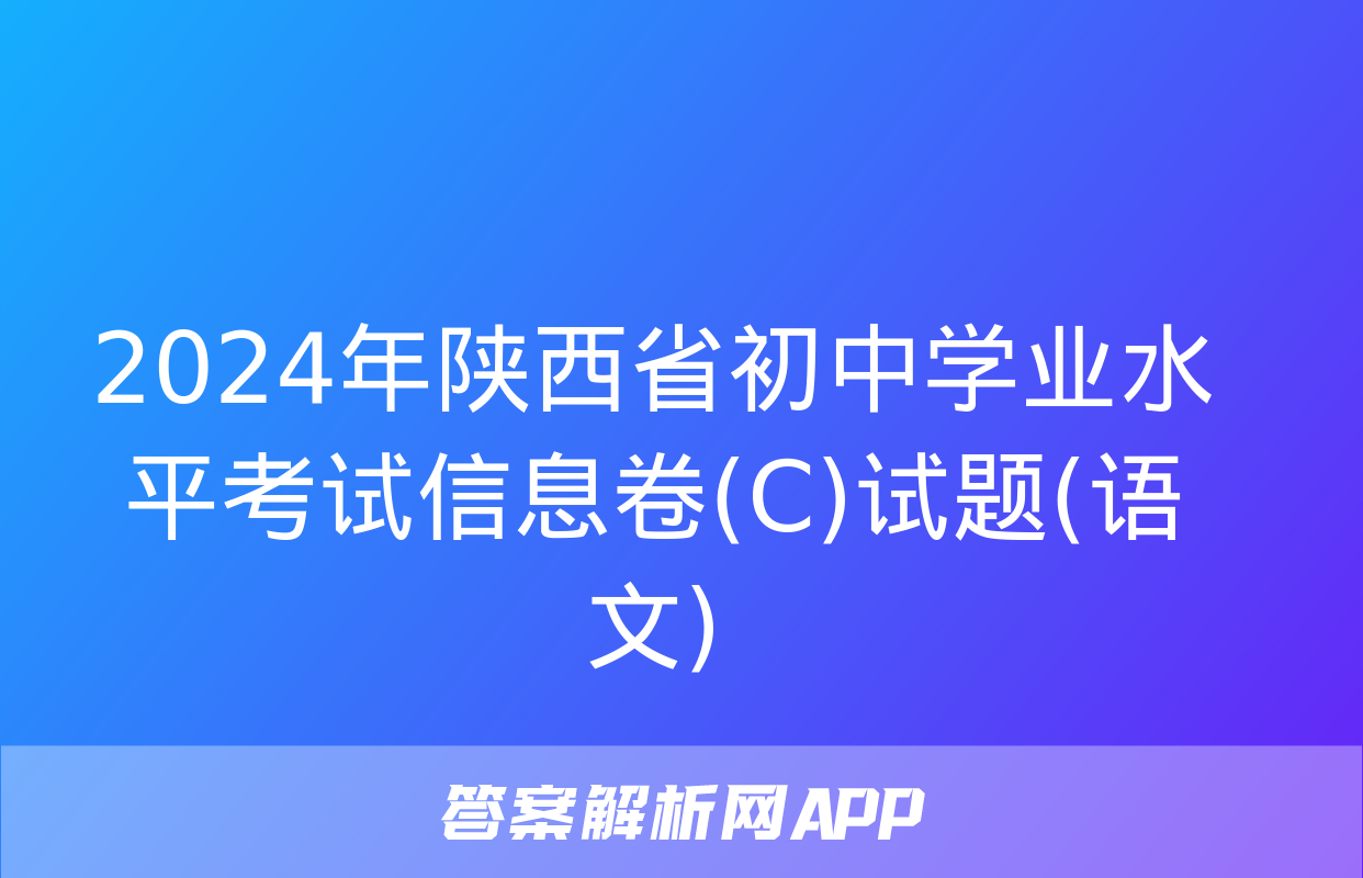 2024年陕西省初中学业水平考试信息卷(C)试题(语文)