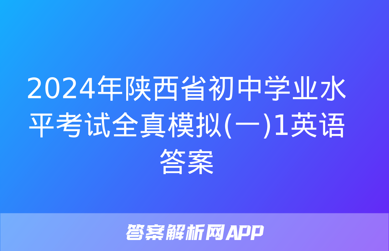 2024年陕西省初中学业水平考试全真模拟(一)1英语答案