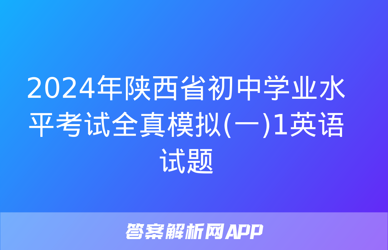 2024年陕西省初中学业水平考试全真模拟(一)1英语试题