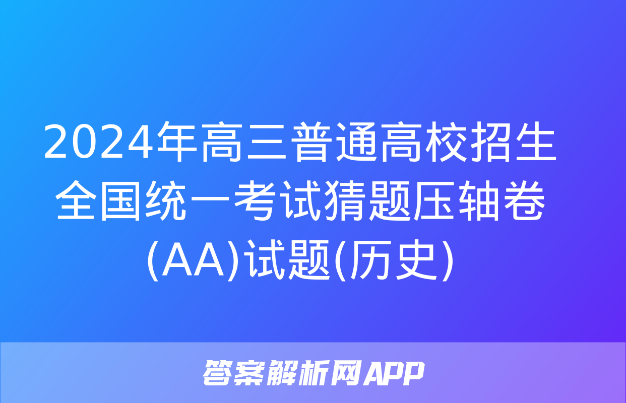 2024年高三普通高校招生全国统一考试猜题压轴卷(AA)试题(历史)