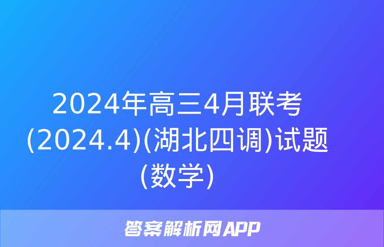 2024年高三4月联考(2024.4)(湖北四调)试题(数学)