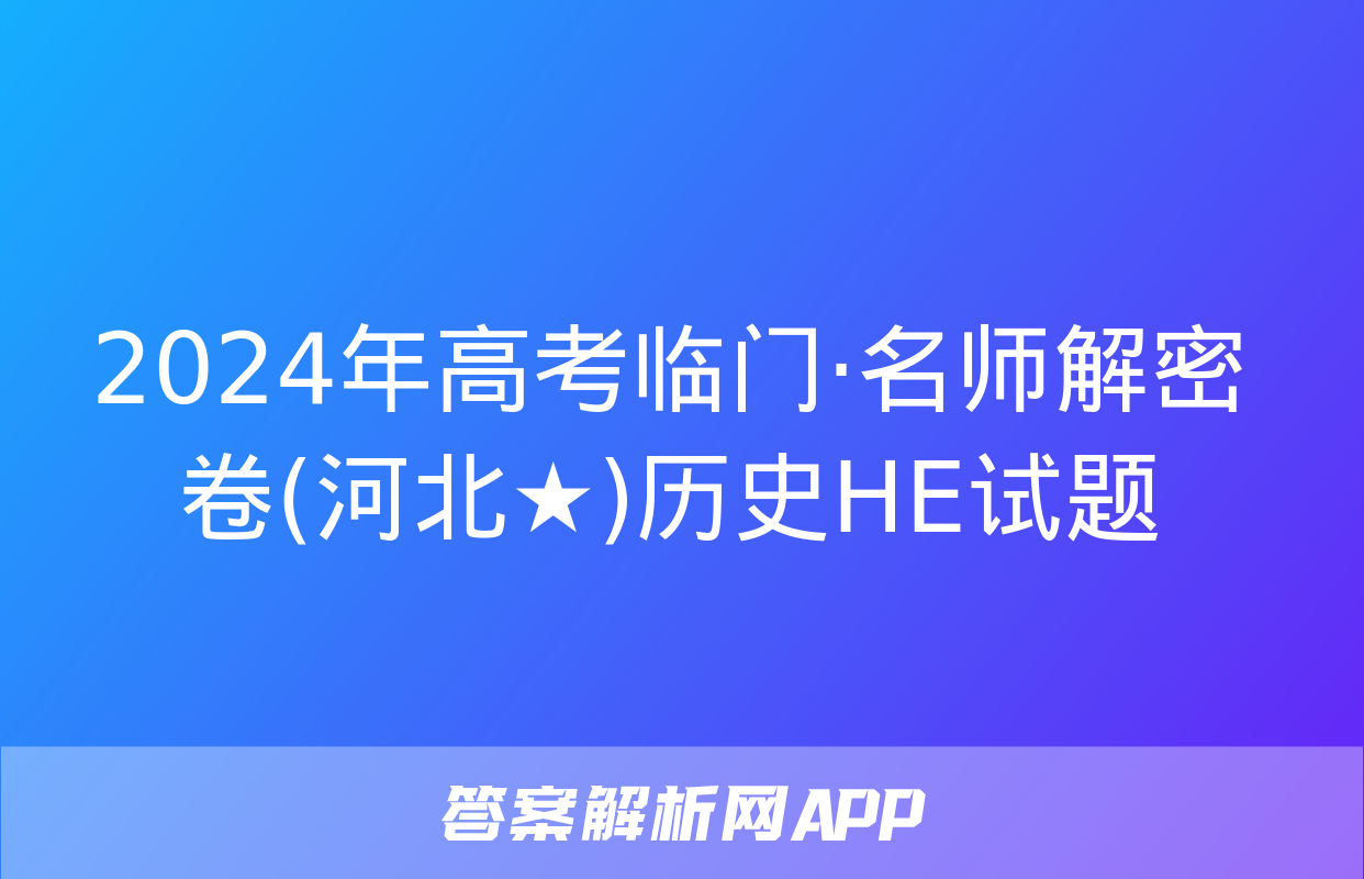 2024年高考临门·名师解密卷(河北★)历史HE试题