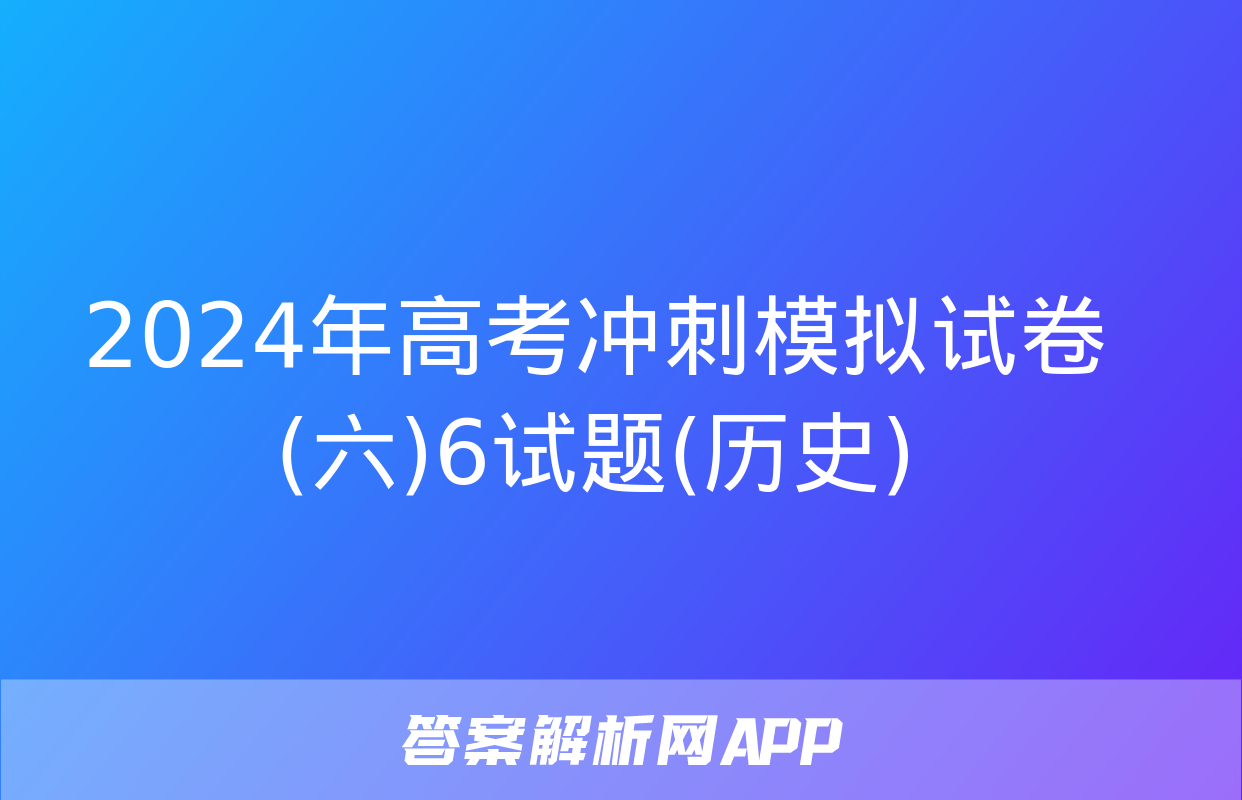 2024年高考冲刺模拟试卷(六)6试题(历史)