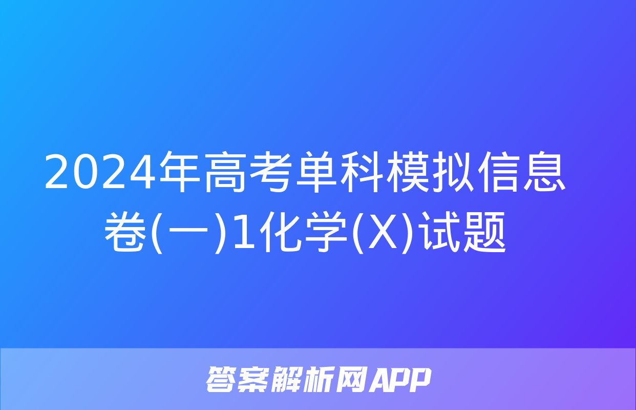 2024年高考单科模拟信息卷(一)1化学(X)试题