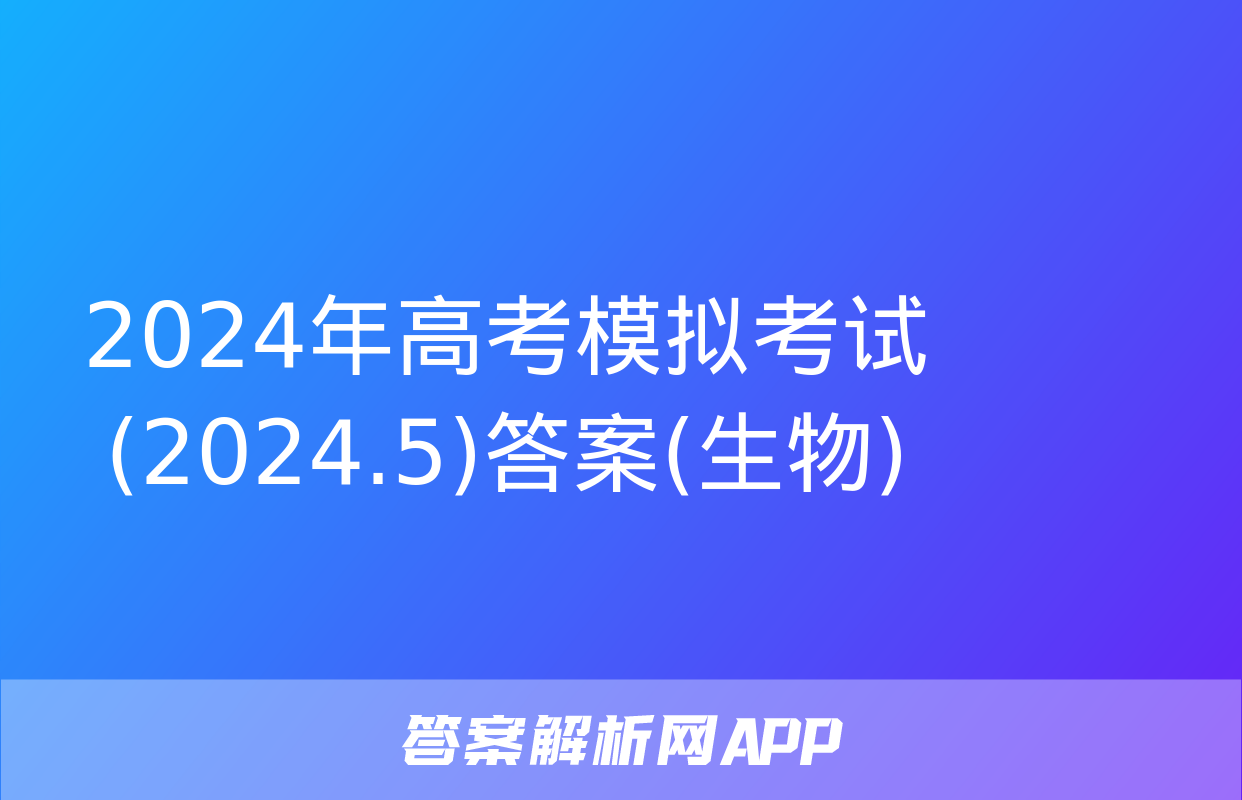 2024年高考模拟考试(2024.5)答案(生物)