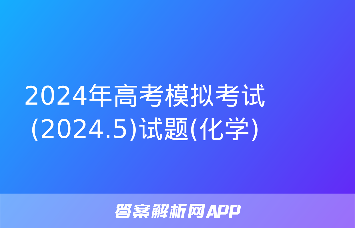 2024年高考模拟考试(2024.5)试题(化学)