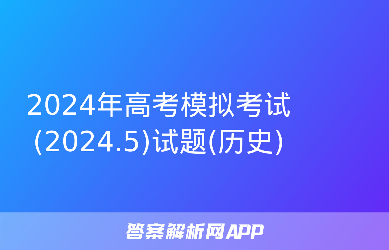 2024年高考模拟考试(2024.5)试题(历史)