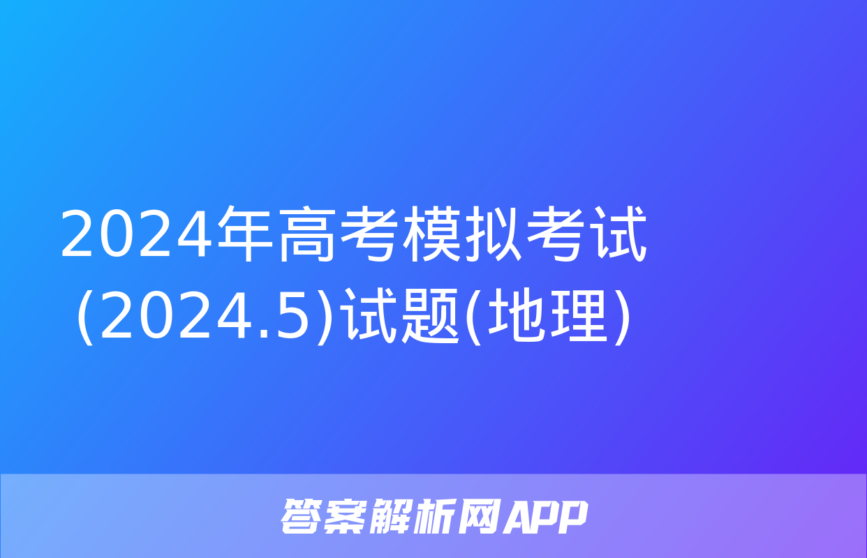 2024年高考模拟考试(2024.5)试题(地理)