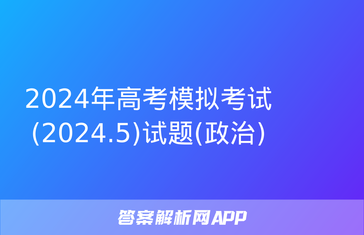 2024年高考模拟考试(2024.5)试题(政治)