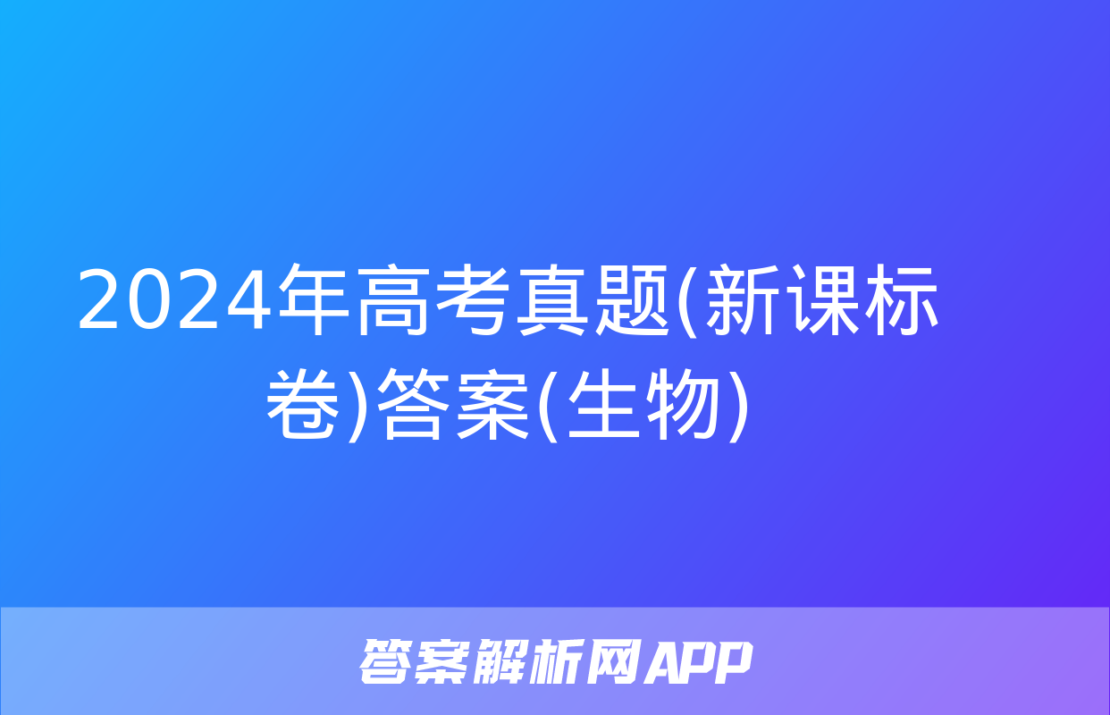 2024年高考真题(新课标卷)答案(生物)