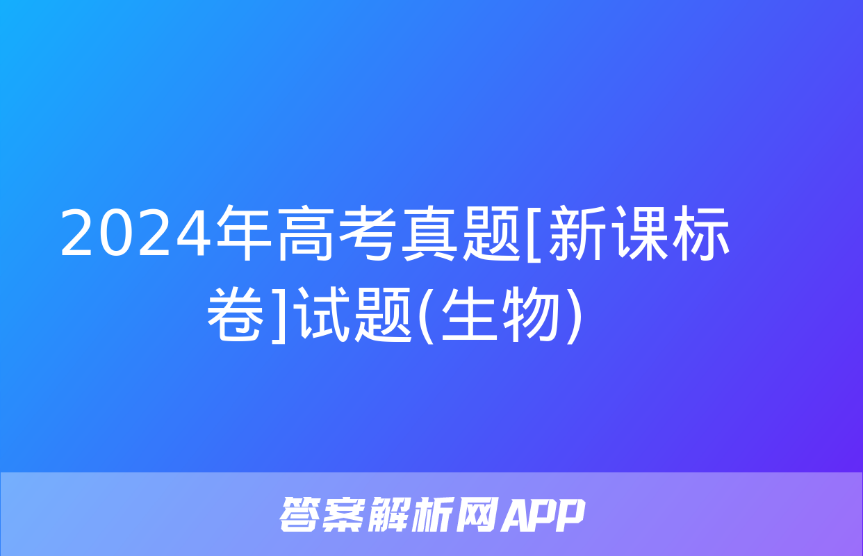 2024年高考真题[新课标卷]试题(生物)