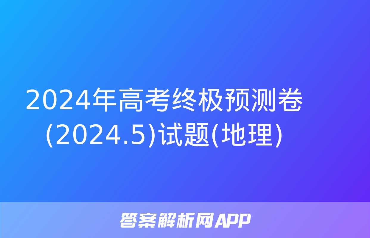 2024年高考终极预测卷(2024.5)试题(地理)