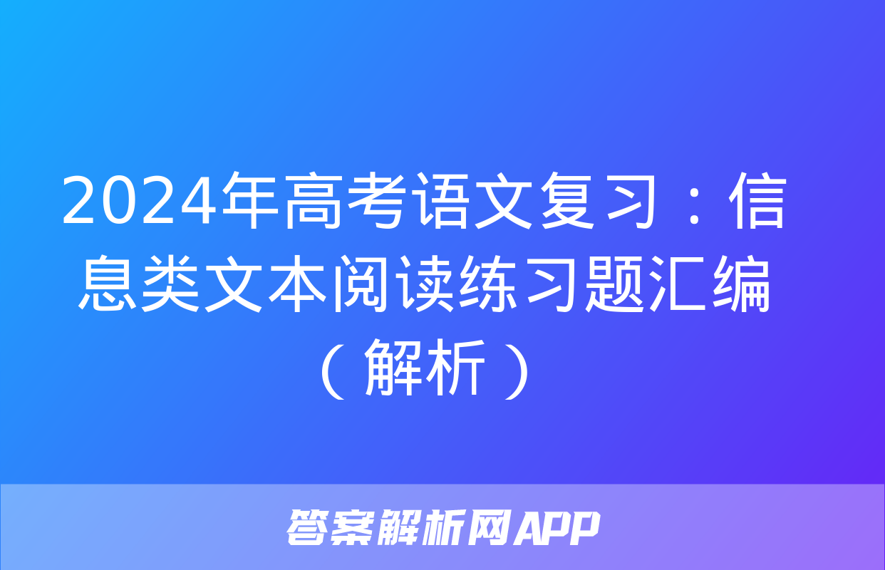 2024年高考语文复习：信息类文本阅读练习题汇编（解析）