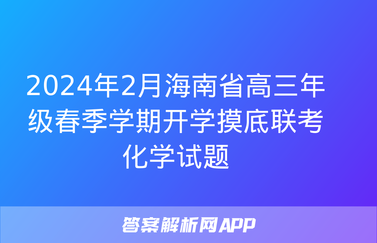 2024年2月海南省高三年级春季学期开学摸底联考化学试题