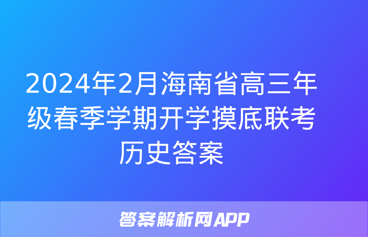 2024年2月海南省高三年级春季学期开学摸底联考历史答案