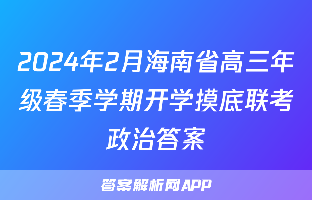 2024年2月海南省高三年级春季学期开学摸底联考政治答案