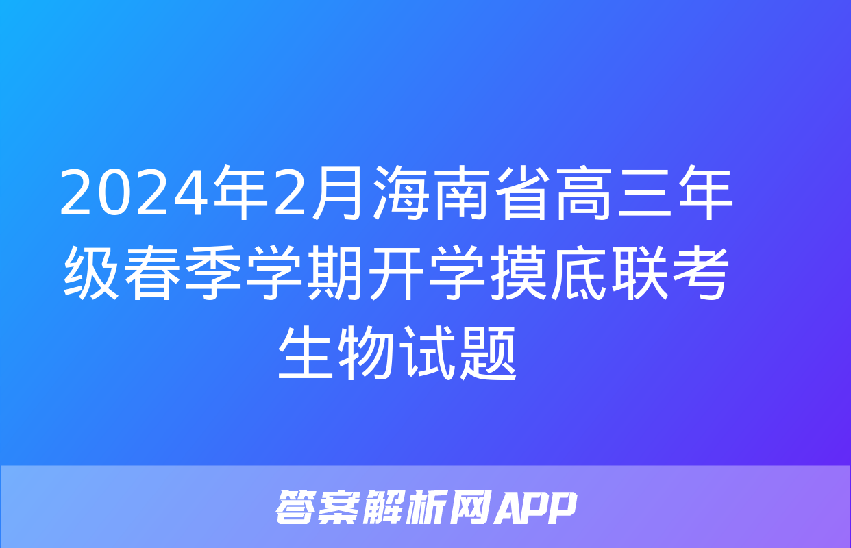 2024年2月海南省高三年级春季学期开学摸底联考生物试题