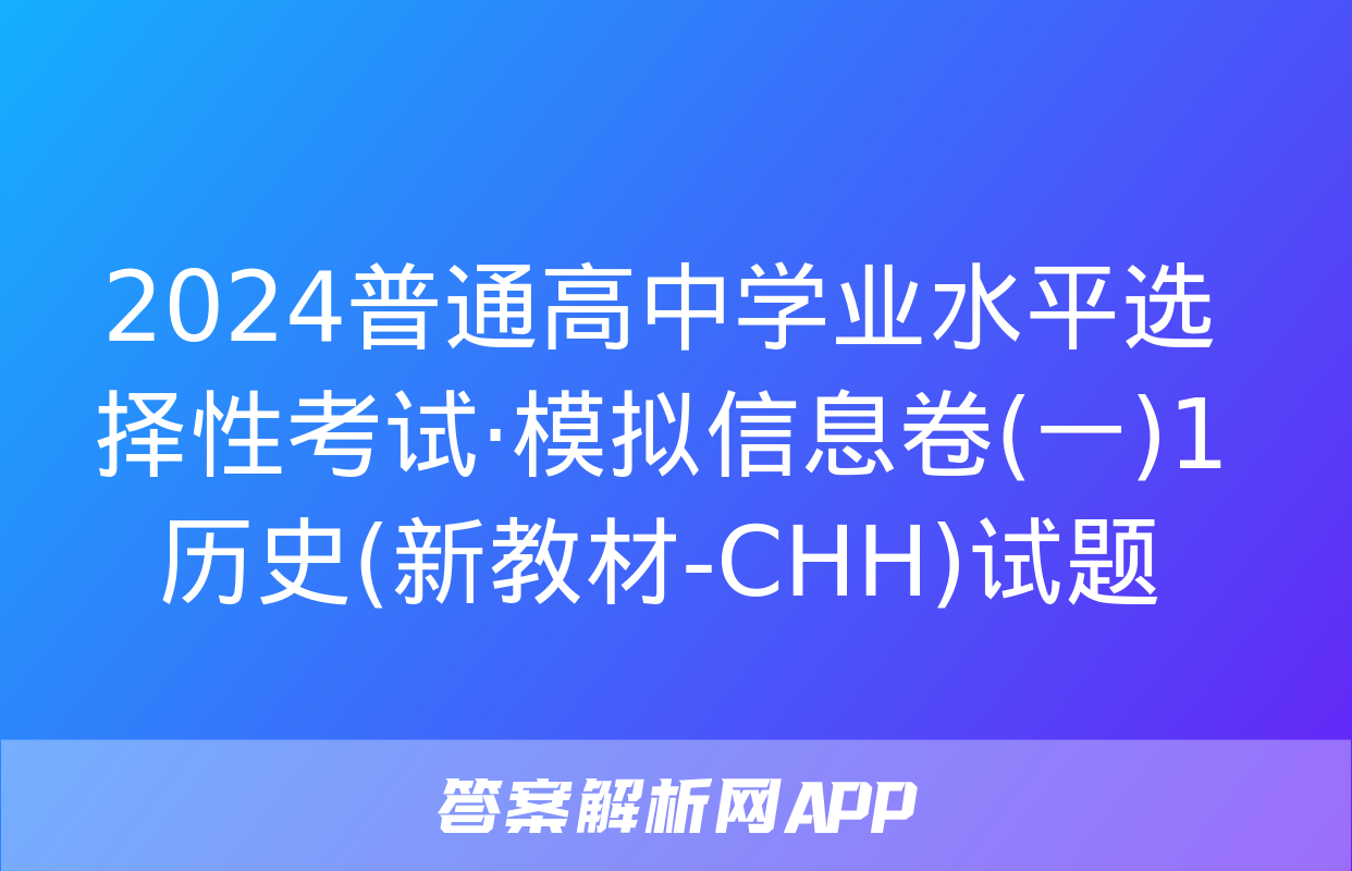 2024普通高中学业水平选择性考试·模拟信息卷(一)1历史(新教材-CHH)试题