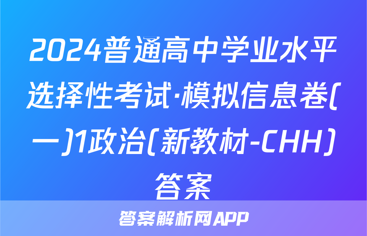 2024普通高中学业水平选择性考试·模拟信息卷(一)1政治(新教材-CHH)答案