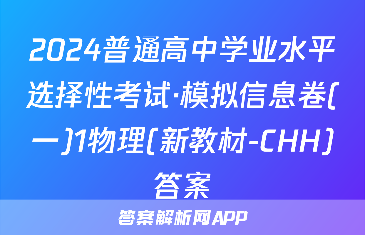 2024普通高中学业水平选择性考试·模拟信息卷(一)1物理(新教材-CHH)答案