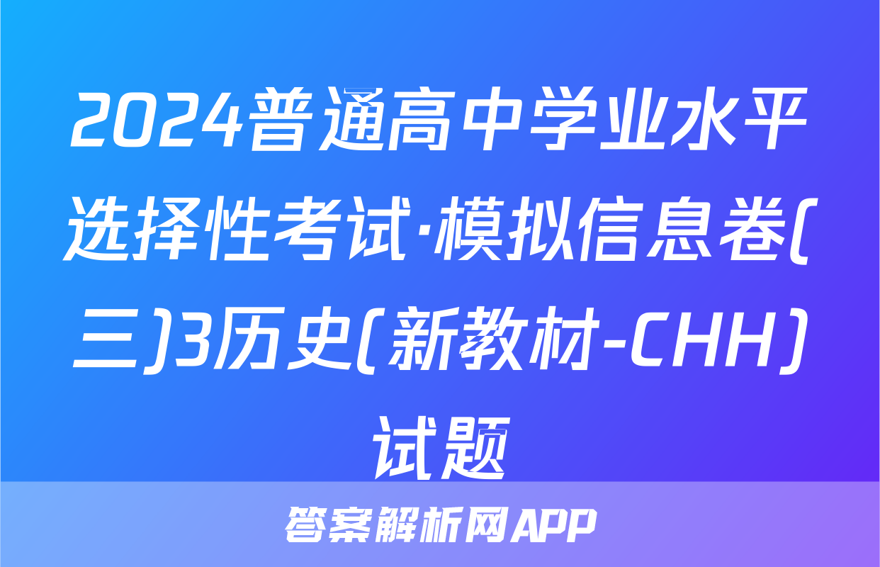2024普通高中学业水平选择性考试·模拟信息卷(三)3历史(新教材-CHH)试题