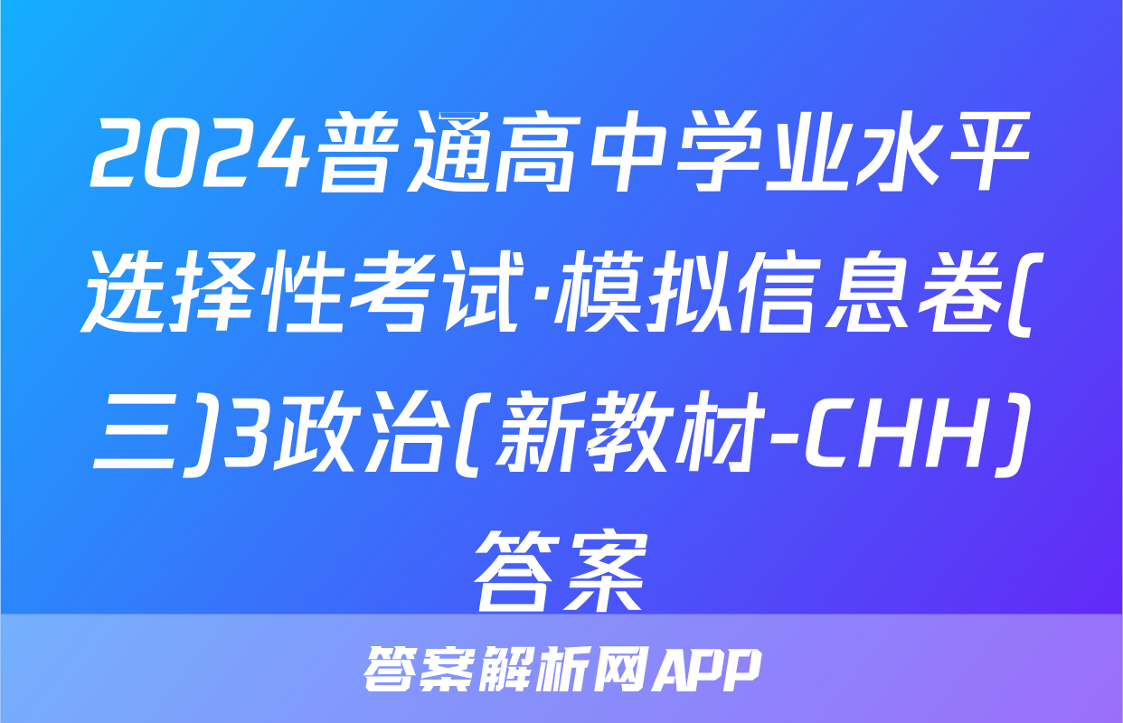 2024普通高中学业水平选择性考试·模拟信息卷(三)3政治(新教材-CHH)答案