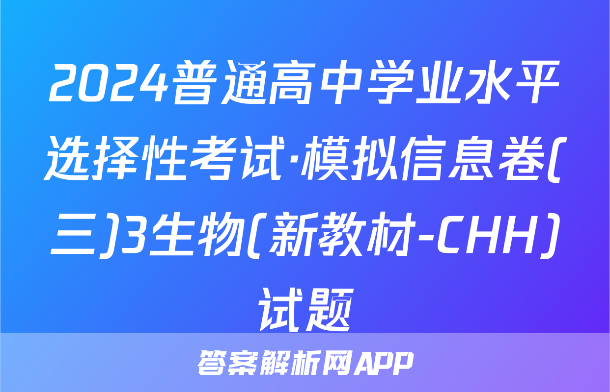 2024普通高中学业水平选择性考试·模拟信息卷(三)3生物(新教材-CHH)试题