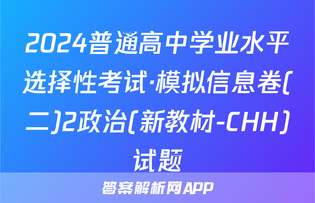 2024普通高中学业水平选择性考试·模拟信息卷(二)2政治(新教材-CHH)试题