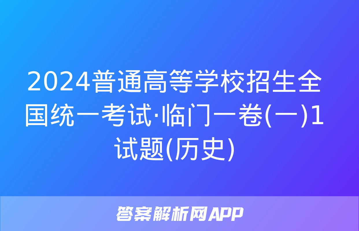 2024普通高等学校招生全国统一考试·临门一卷(一)1试题(历史)