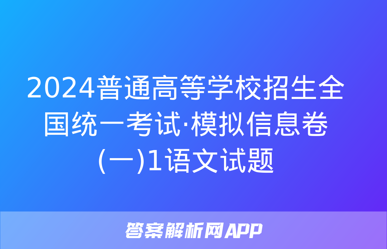 2024普通高等学校招生全国统一考试·模拟信息卷(一)1语文试题