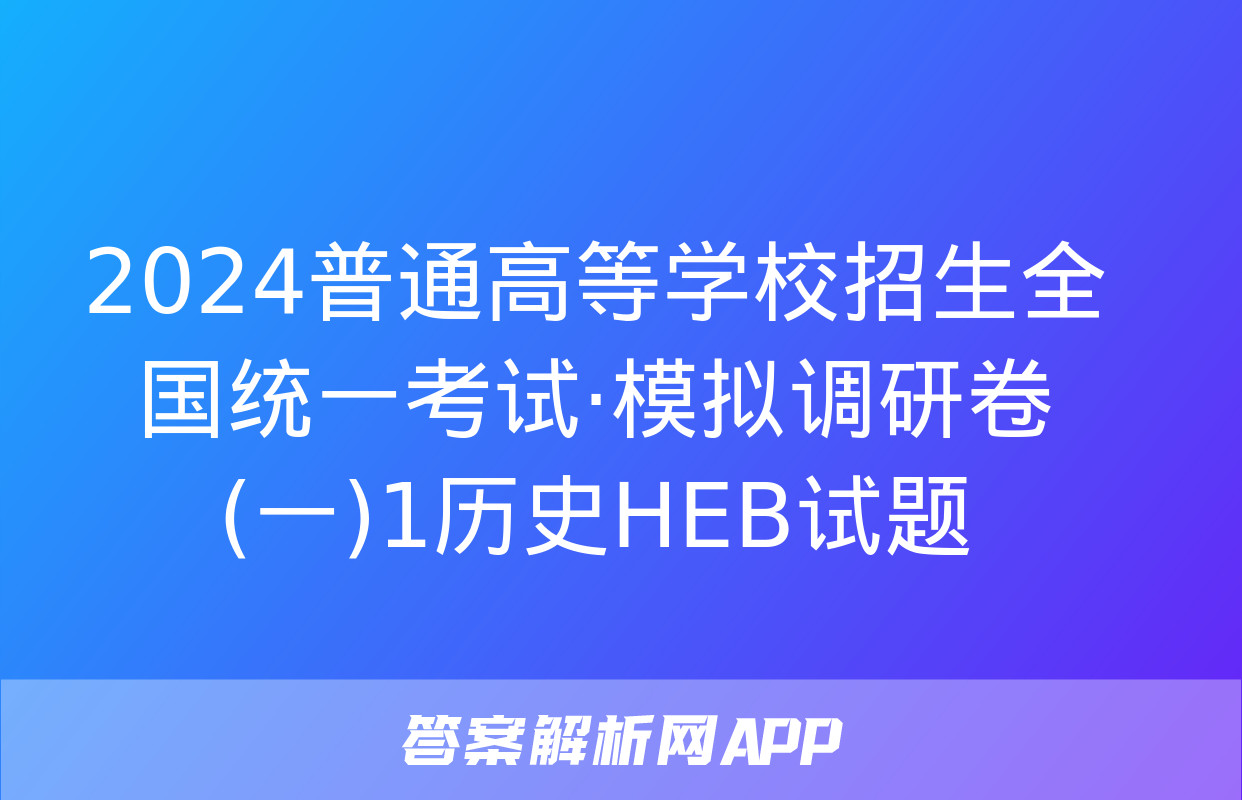 2024普通高等学校招生全国统一考试·模拟调研卷(一)1历史HEB试题