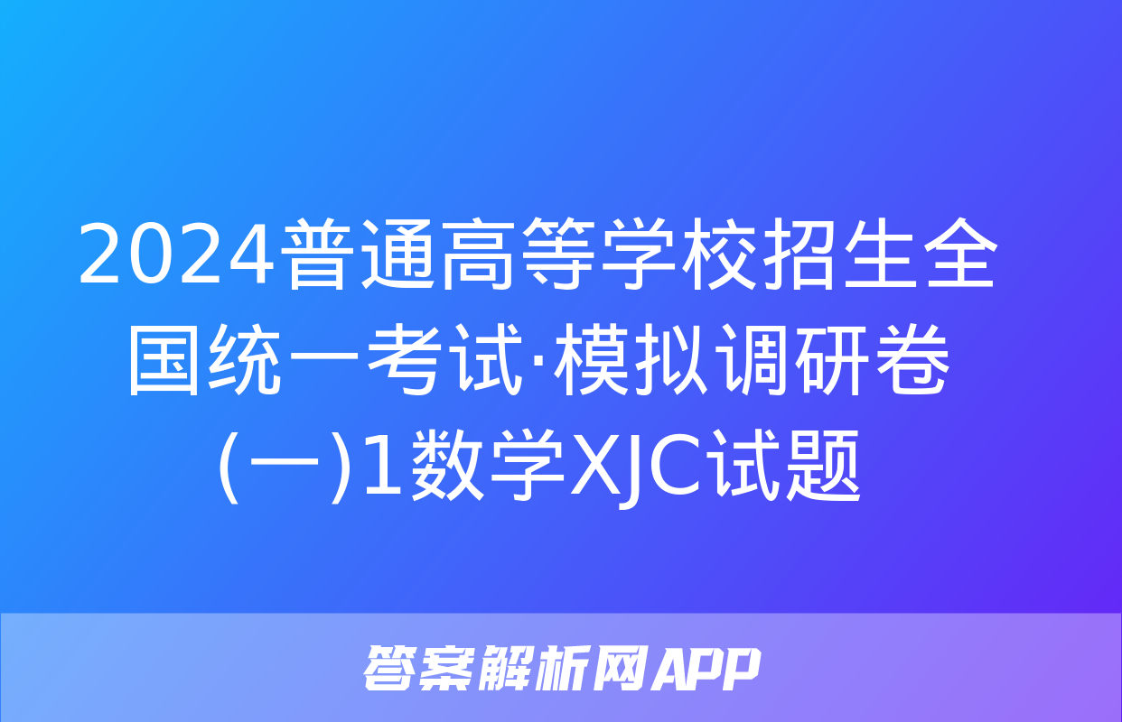 2024普通高等学校招生全国统一考试·模拟调研卷(一)1数学XJC试题