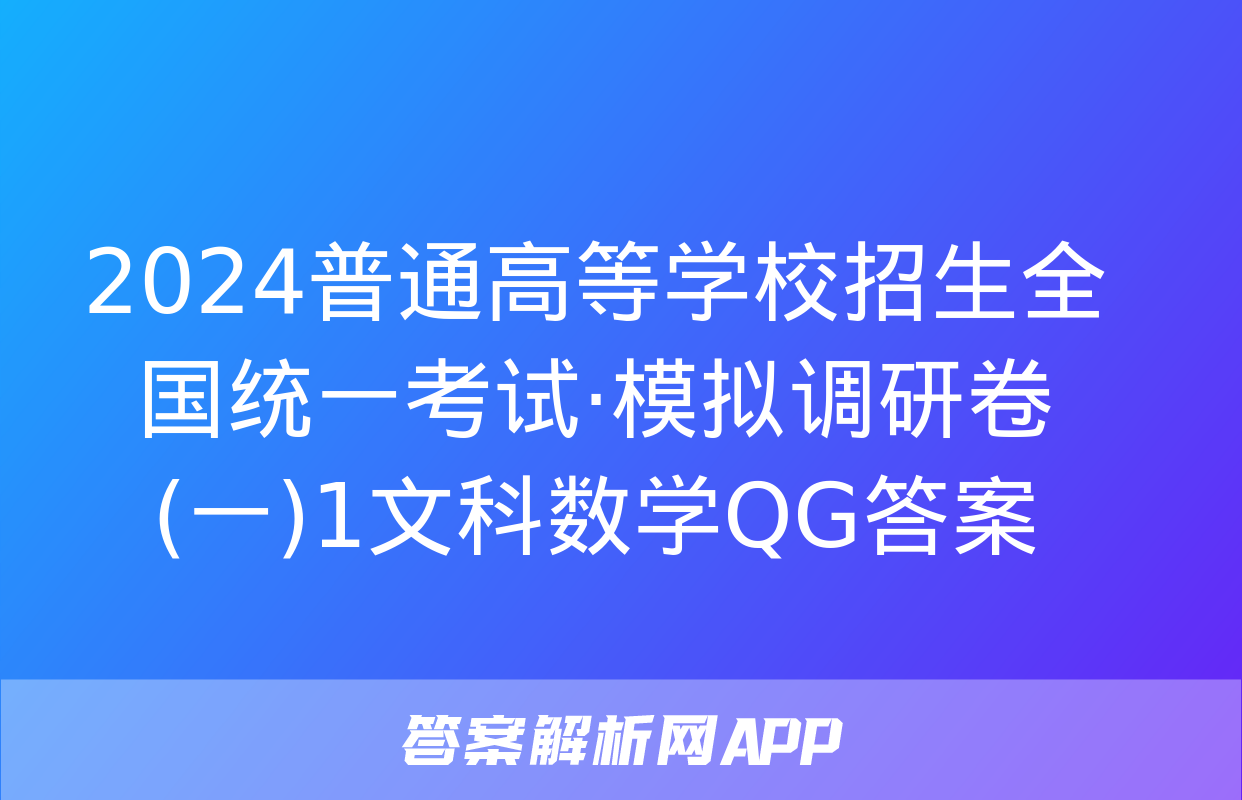 2024普通高等学校招生全国统一考试·模拟调研卷(一)1文科数学QG答案