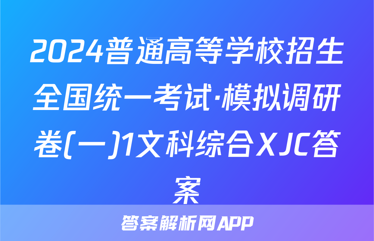 2024普通高等学校招生全国统一考试·模拟调研卷(一)1文科综合XJC答案