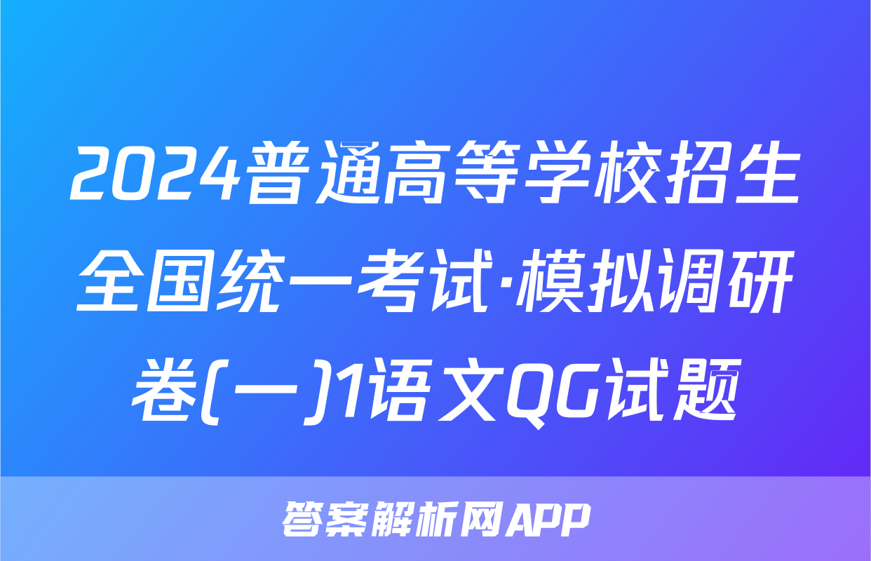 2024普通高等学校招生全国统一考试·模拟调研卷(一)1语文QG试题