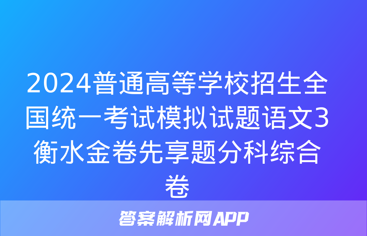 2024普通高等学校招生全国统一考试模拟试题语文3衡水金卷先享题分科综合卷