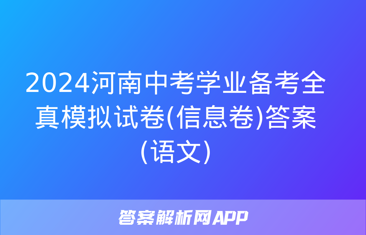 2024河南中考学业备考全真模拟试卷(信息卷)答案(语文)