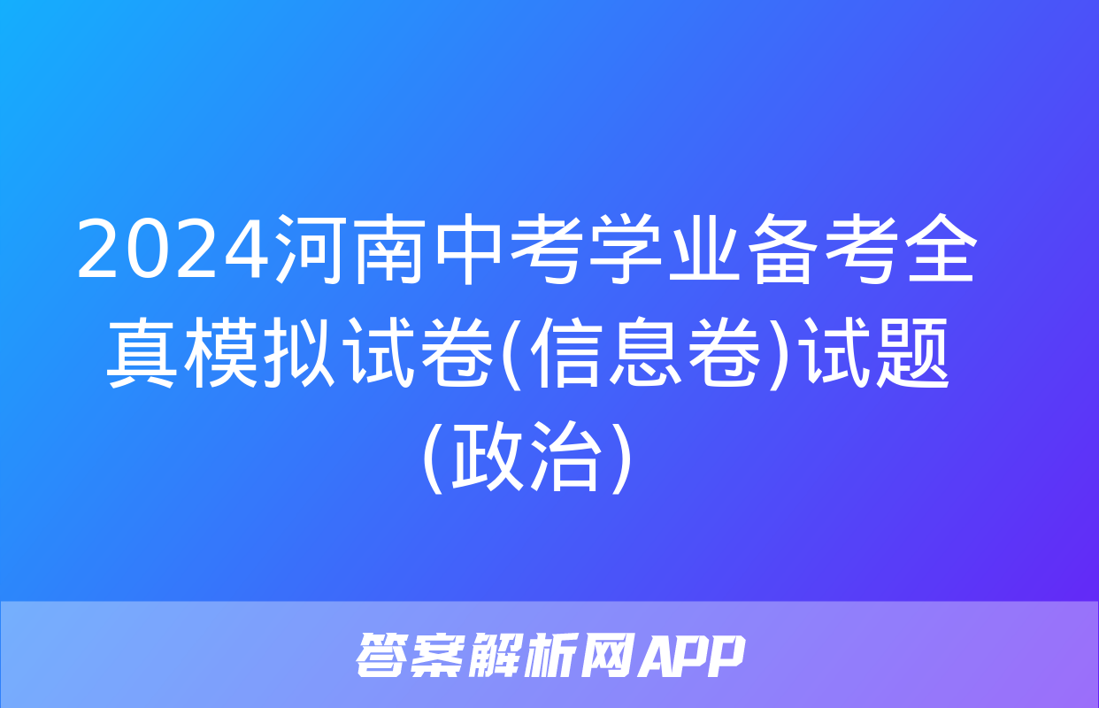 2024河南中考学业备考全真模拟试卷(信息卷)试题(政治)