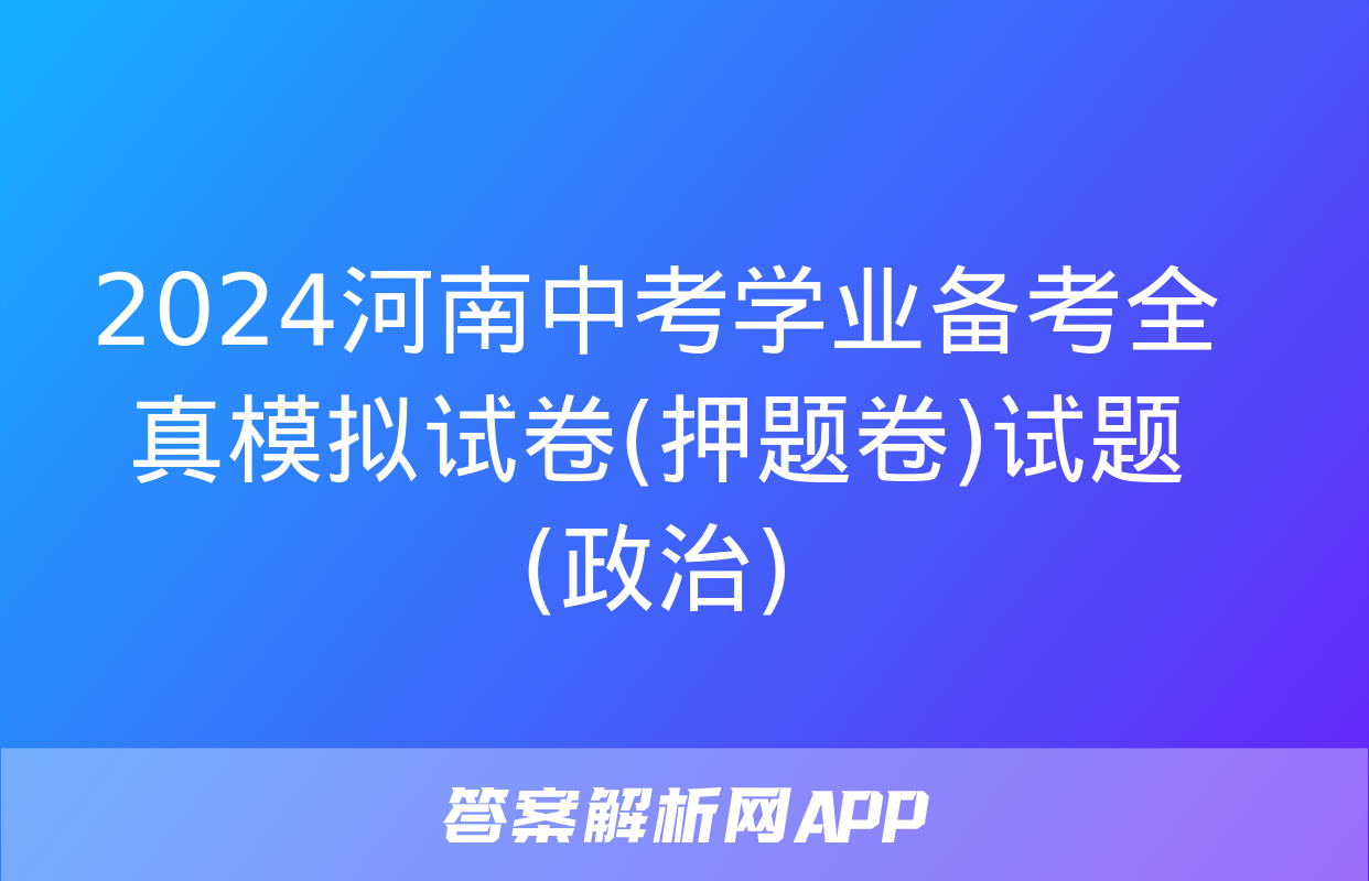 2024河南中考学业备考全真模拟试卷(押题卷)试题(政治)