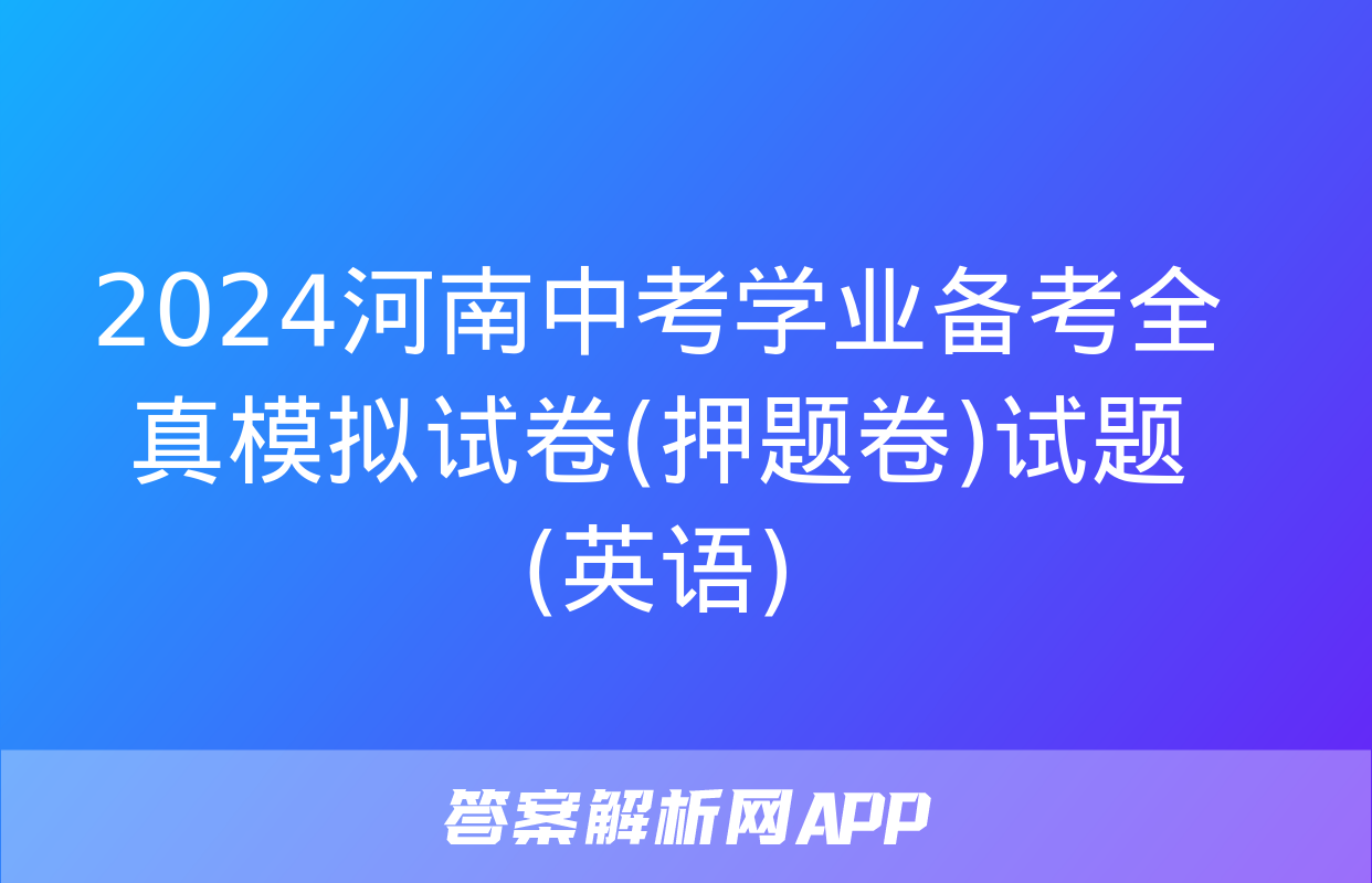 2024河南中考学业备考全真模拟试卷(押题卷)试题(英语)