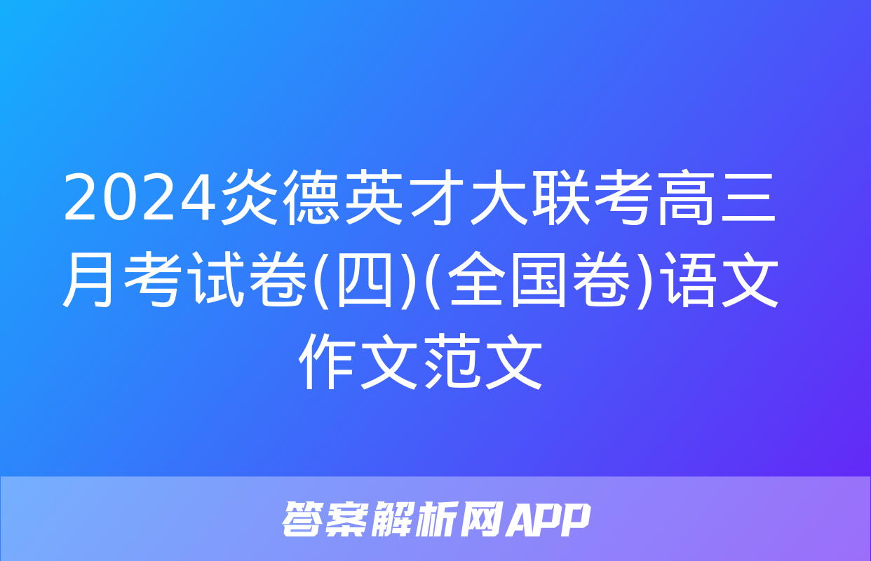 2024炎德英才大联考高三月考试卷(四)(全国卷)语文作文范文