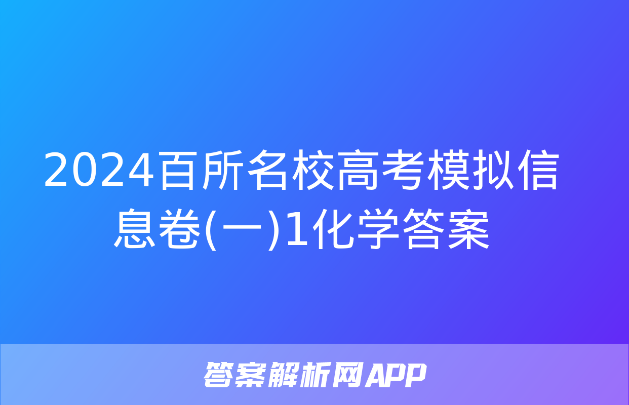 2024百所名校高考模拟信息卷(一)1化学答案