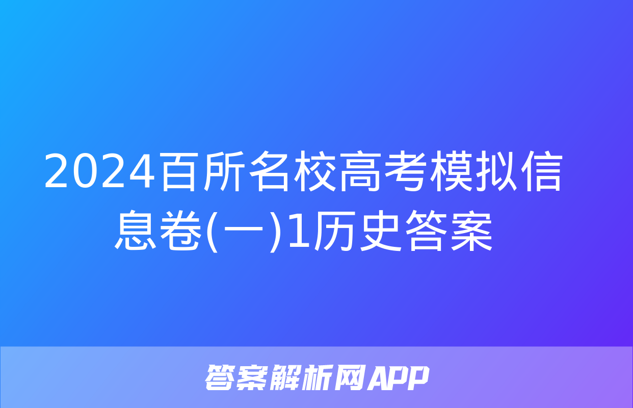 2024百所名校高考模拟信息卷(一)1历史答案