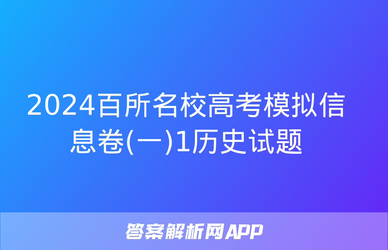 2024百所名校高考模拟信息卷(一)1历史试题