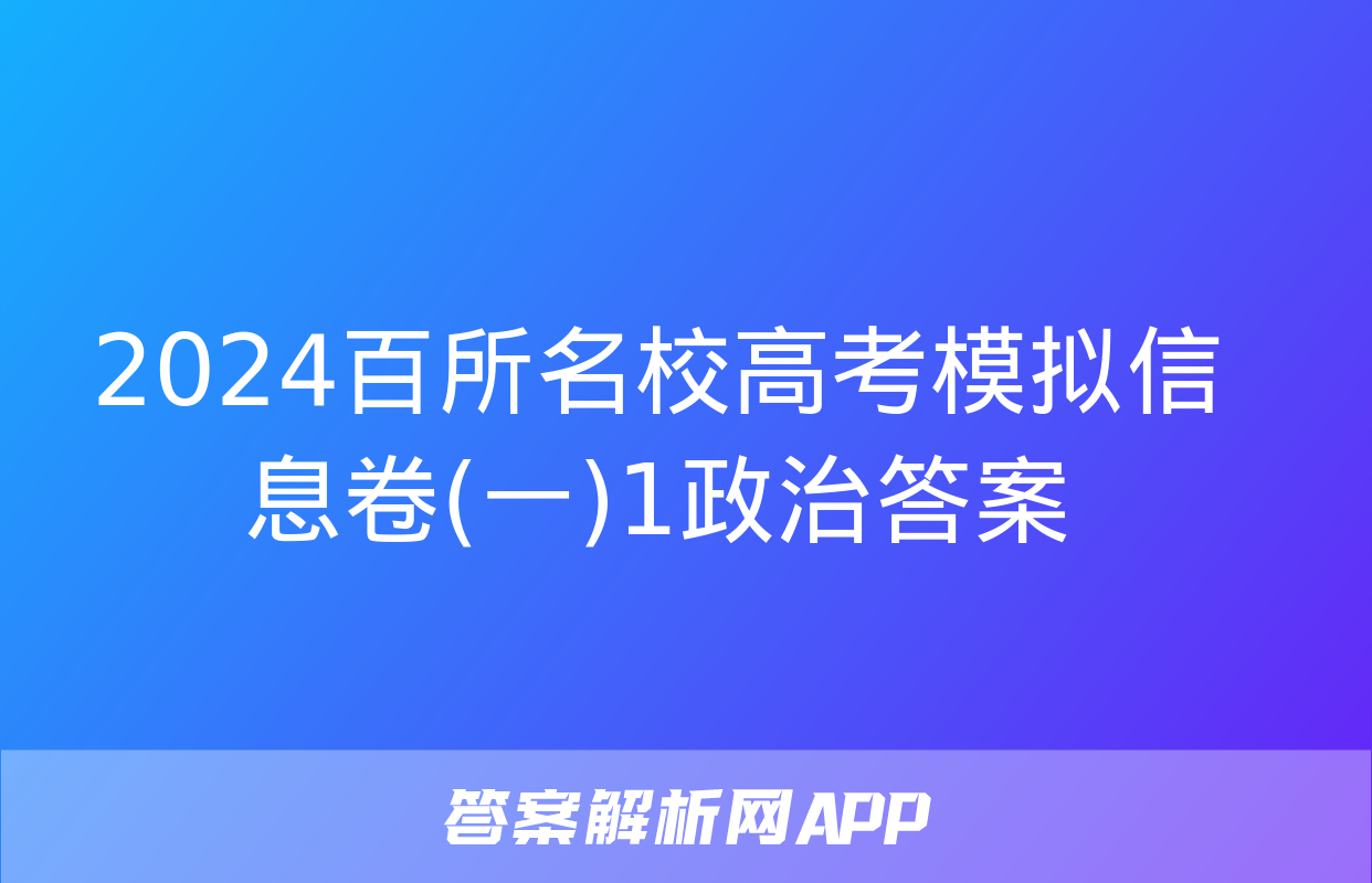 2024百所名校高考模拟信息卷(一)1政治答案